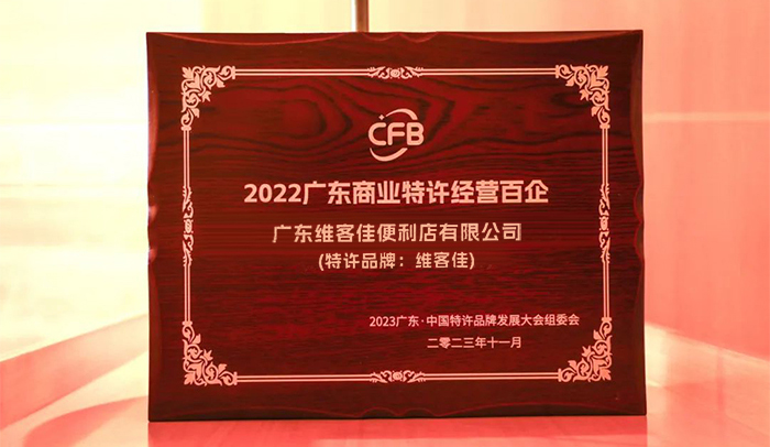 維客佳再次入圍“廣東商業(yè)特許經(jīng)營(yíng)百企”
