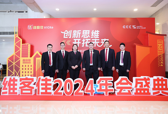 "維客佳2024年會(huì)盛典"圓滿召開