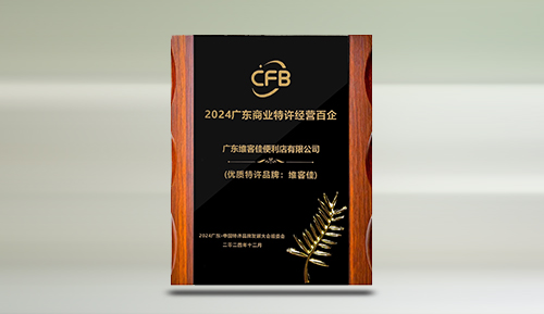 榮耀綻放廣東商業(yè)特許經(jīng)營(yíng)百企榜